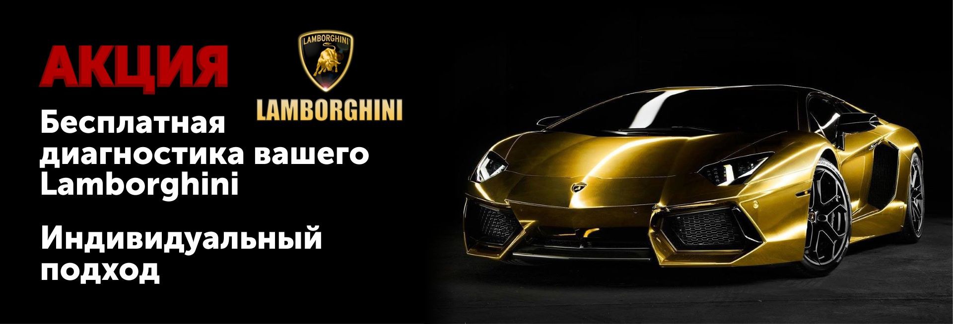 .Акция: Бесплатная диагностика вашего Lamborghini